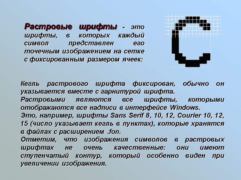 Кегль растрового шрифта фиксирован, обычно он указывается вместе с гарнитурой шрифта.  Растровыми являются